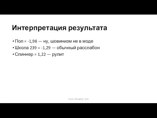 Интерпретация результата Пол = -1,98 — ну, шовинизм не в моде Школа