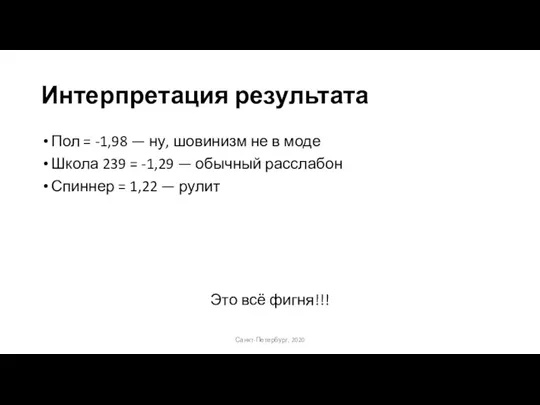 Интерпретация результата Пол = -1,98 — ну, шовинизм не в моде Школа