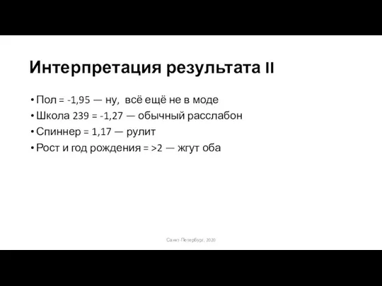 Интерпретация результата II Пол = -1,95 — ну, всё ещё не в