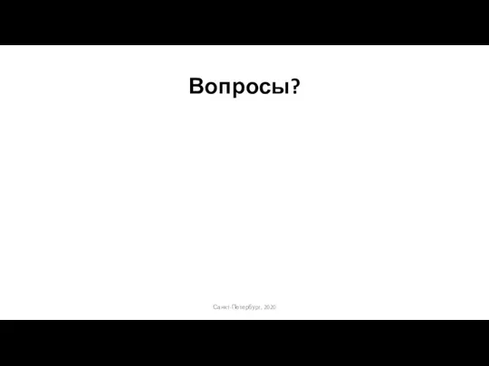 Вопросы? Санкт-Петербург, 2020