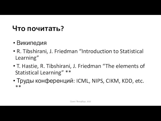 Что почитать? Википедия R. Tibshirani, J. Friedman “Introduction to Statistical Learning” T.