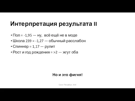 Интерпретация результата II Пол = -1,95 — ну, всё ещё не в