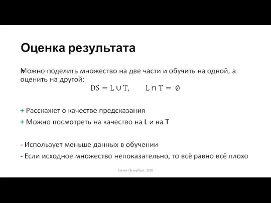 Оценка результата Санкт-Петербург, 2020