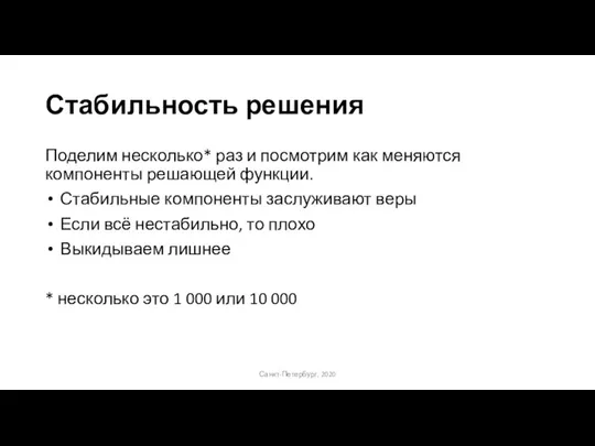 Стабильность решения Поделим несколько* раз и посмотрим как меняются компоненты решающей функции.