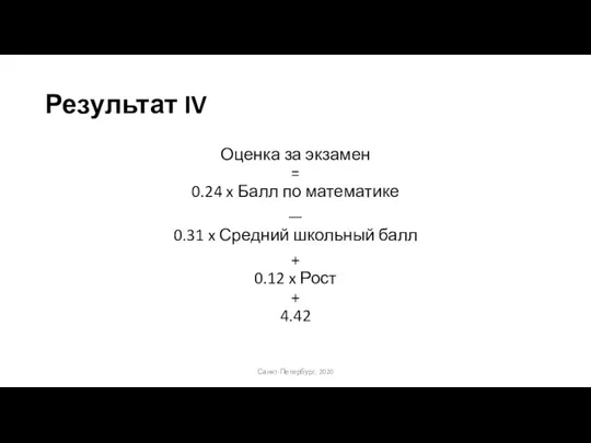 Результат IV Оценка за экзамен = 0.24 x Балл по математике —