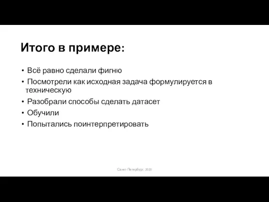 Итого в примере: Всё равно сделали фигню Посмотрели как исходная задача формулируется