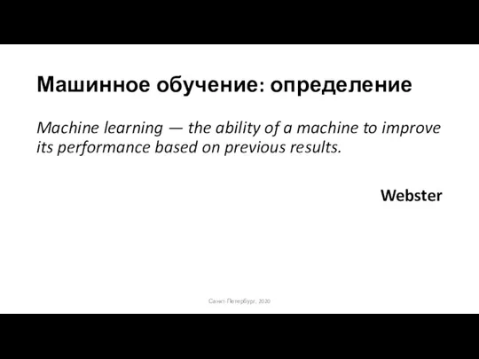 Машинное обучение: определение Machine learning — the ability of a machine to