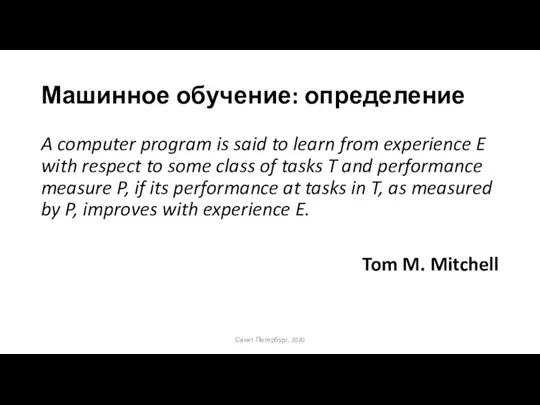 Машинное обучение: определение A computer program is said to learn from experience