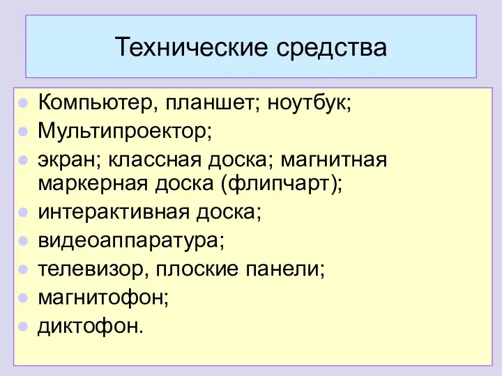 Технические средства Компьютер, планшет; ноутбук; Мультипроектор; экран; классная доска; магнитная маркерная доска