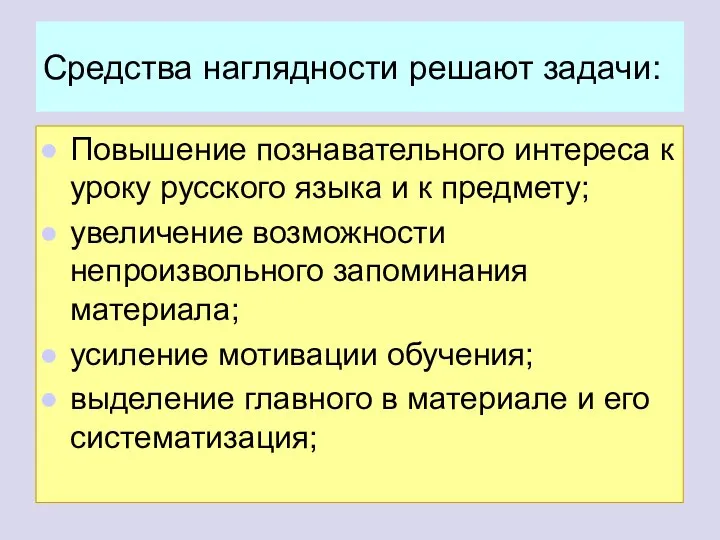 Средства наглядности решают задачи: Повышение познавательного интереса к уроку русского языка и