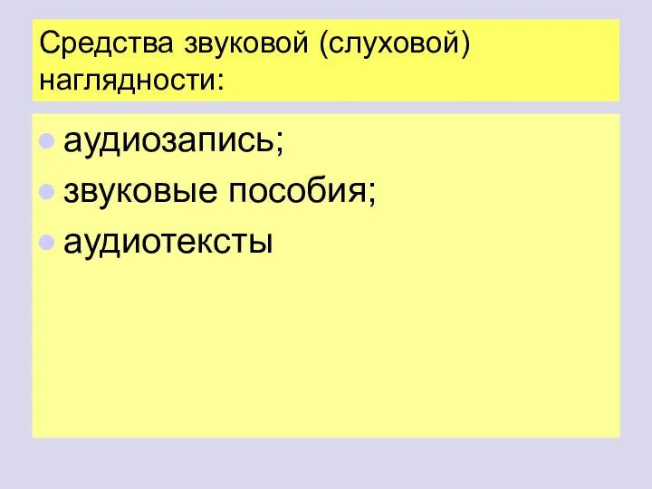 Средства звуковой (слуховой) наглядности: аудиозапись; звуковые пособия; аудиотексты