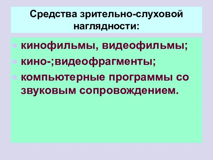 Средства зрительно-слуховой наглядности: кинофильмы, видеофильмы; кино-;видеофрагменты; компьютерные программы со звуковым сопровождением.