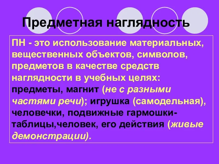 Предметная наглядность ПН - это использование материальных, вещественных объектов, символов, предметов в