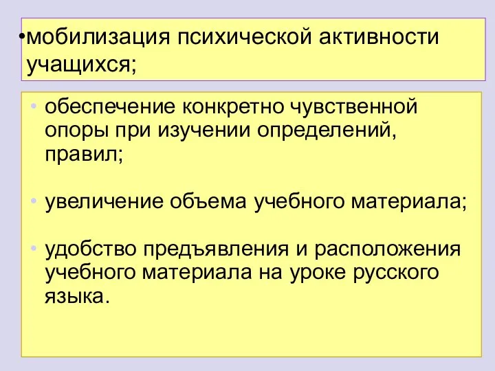 мобилизация психической активности учащихся; обеспечение конкретно чувственной опоры при изучении определений, правил;