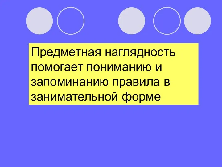 Предметная наглядность помогает пониманию и запоминанию правила в занимательной форме