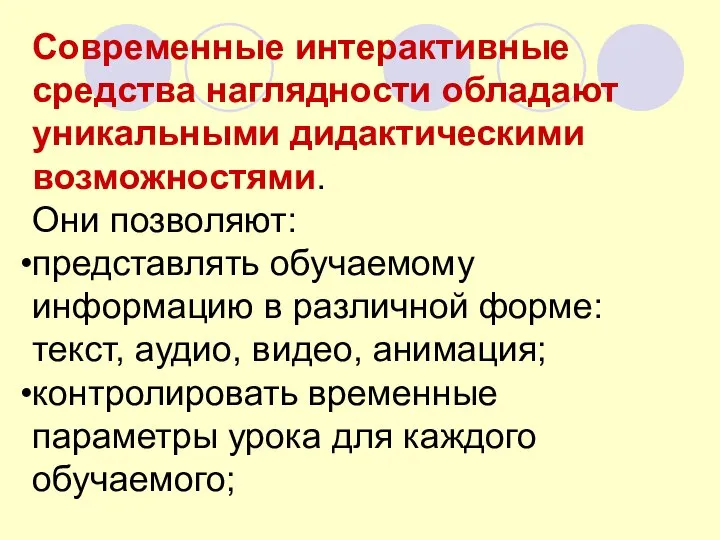 Современные интерактивные средства наглядности обладают уникальными дидактическими возможностями. Они позволяют: представлять обучаемому