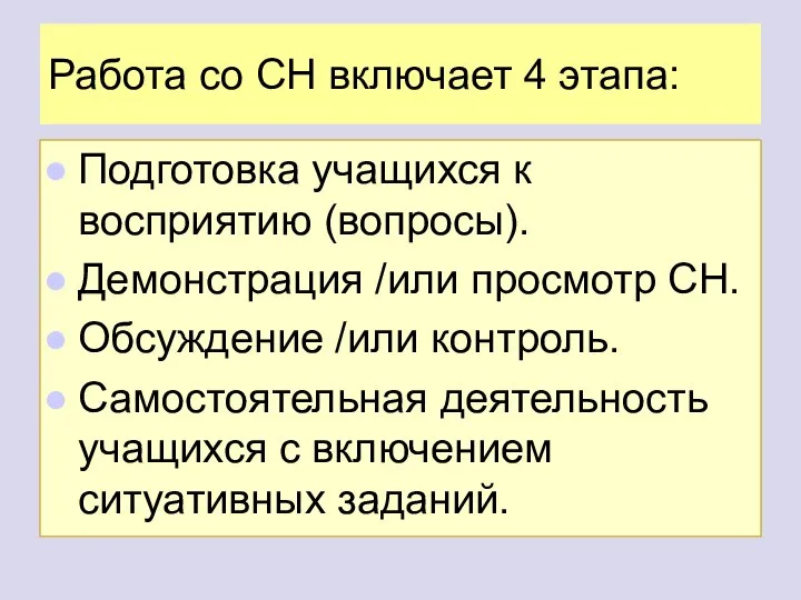 Работа со СН включает 4 этапа: Подготовка учащихся к восприятию (вопросы). Демонстрация