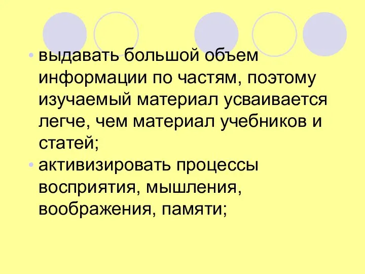 выдавать большой объем информации по частям, поэтому изучаемый материал усваивается легче, чем