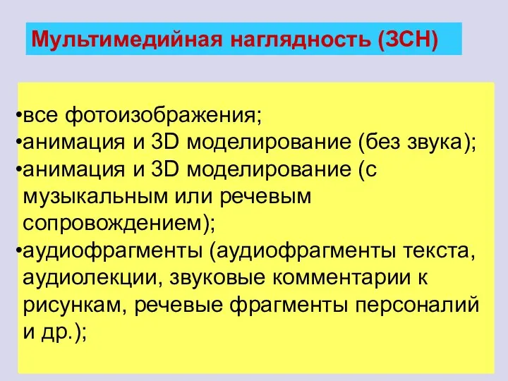 Мультимедийная наглядность (ЗСН) все фотоизображения; анимация и 3D моделирование (без звука); анимация