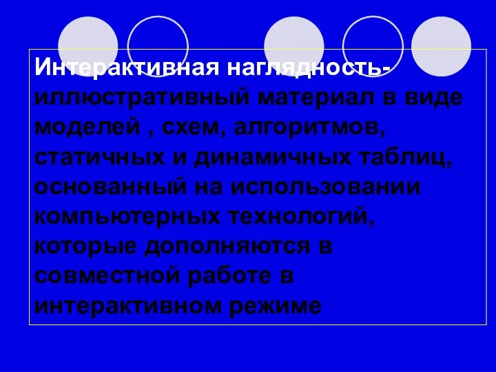 Интерактивная наглядность- иллюстративный материал в виде моделей , схем, алгоритмов, статичных и