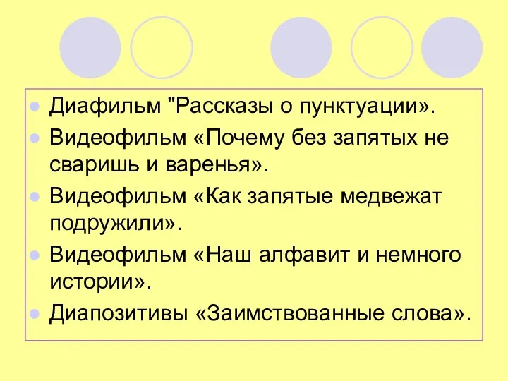 Диафильм "Рассказы о пунктуации». Видеофильм «Почему без запятых не сваришь и варенья».