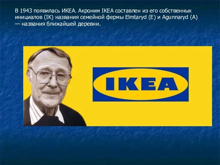 В 1943 появилась ИКЕА. Акроним IKEA составлен из его собственных инициалов (IK)