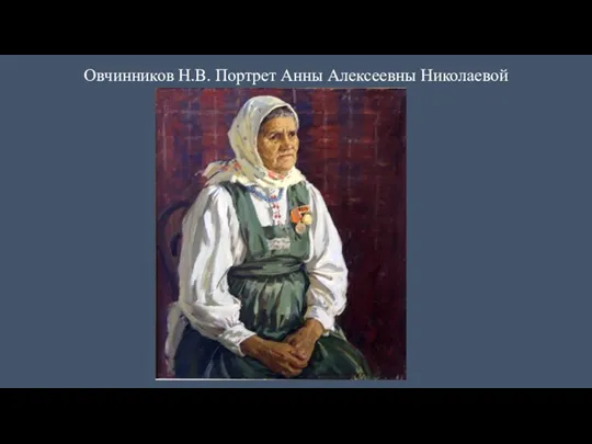 Овчинников Н.В. Портрет Анны Алексеевны Николаевой