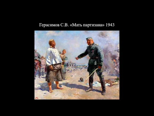 Герасимов С.В. «Мать партизана» 1943