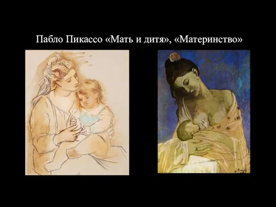 Пабло Пикассо «Мать и дитя», «Материнство»