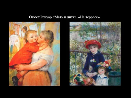 Огюст Ренуар «Мать и дитя», «На террасе».