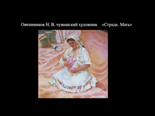 Овчинников Н. В. чувашский художник «Страда. Мать»
