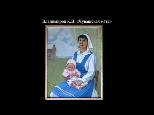 Владимиров К.В. «Чувашская мать»