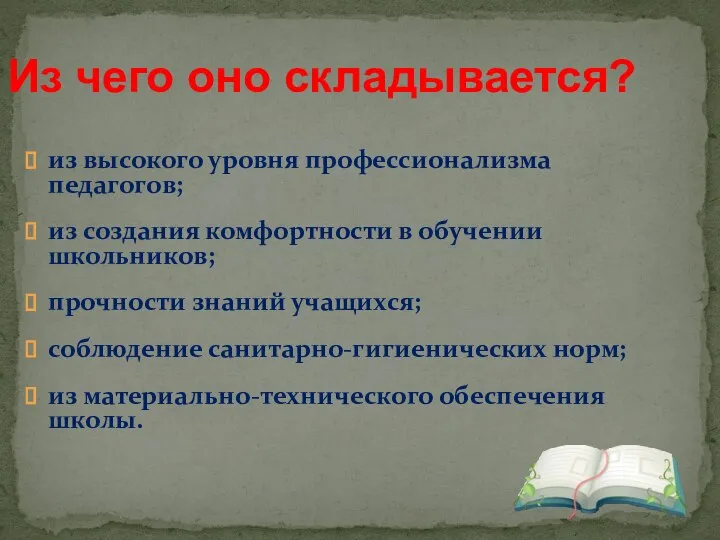 из высокого уровня профессионализма педагогов; из создания комфортности в обучении школьников; прочности