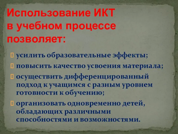 усилить образовательные эффекты; повысить качество усвоения материала; осуществить дифференцированный подход к учащимся