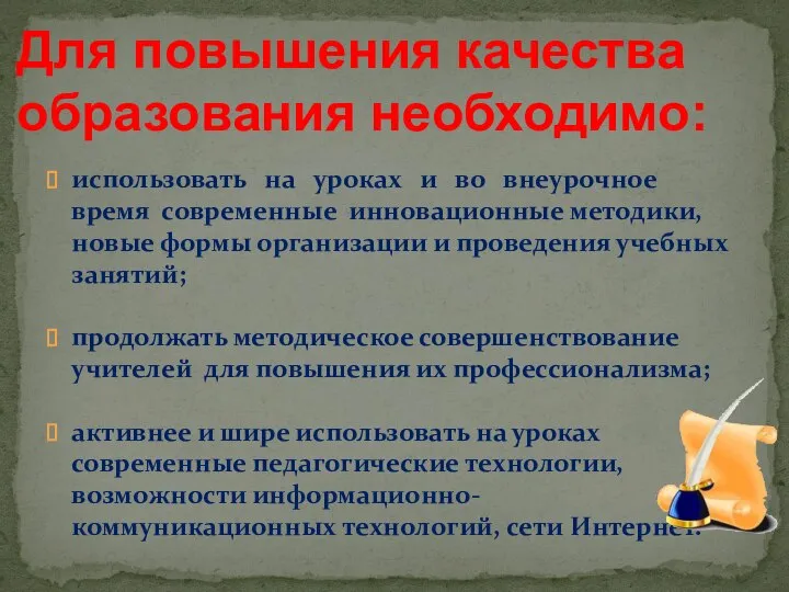 использовать на уроках и во внеурочное время современные инновационные методики, новые формы