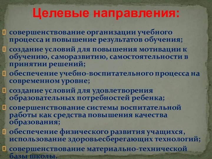 совершенствование организации учебного процесса и повышение результатов обучения; создание условий для повышения