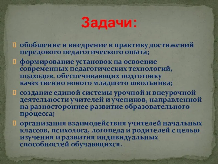 обобщение и внедрение в практику достижений передового педагогического опыта; формирование установок на