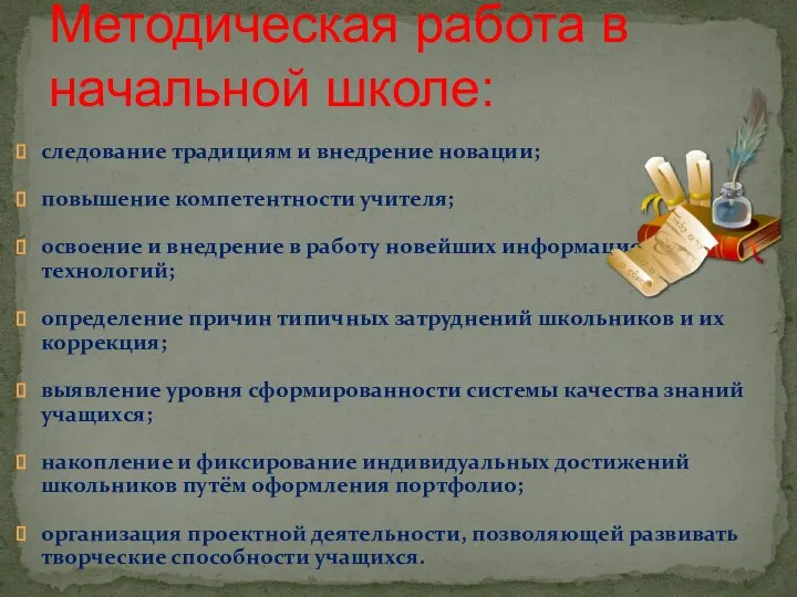 следование традициям и внедрение новации; повышение компетентности учителя; освоение и внедрение в