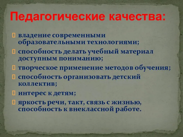 владение современными образовательными технологиями; способность делать учебный материал доступным пониманию; творческое применение