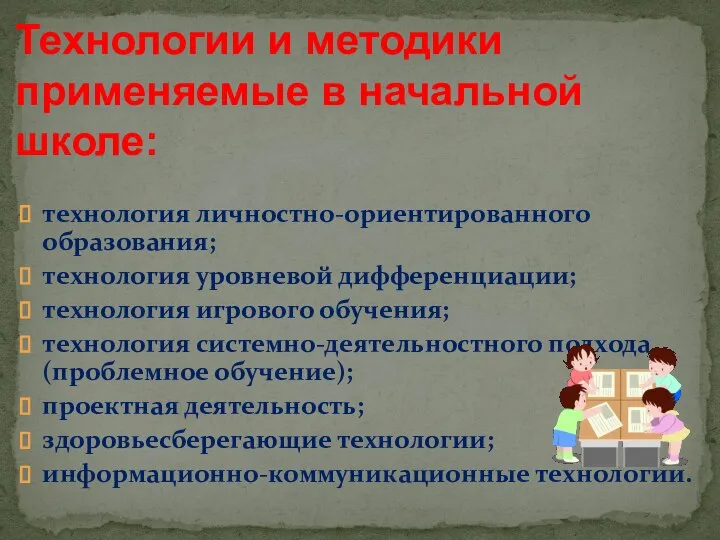 технология личностно-ориентированного образования; технология уровневой дифференциации; технология игрового обучения; технология системно-деятельностного подхода