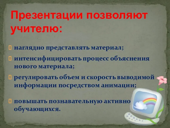 наглядно представлять материал; интенсифицировать процесс объяснения нового материала; регулировать объем и скорость