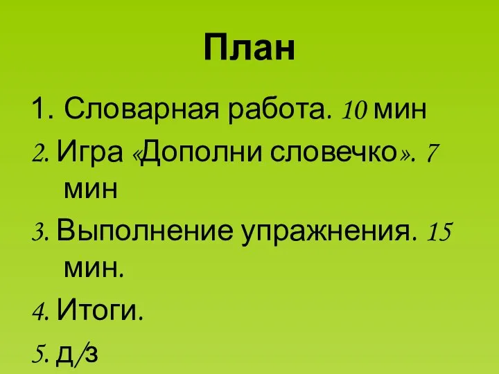 План 1. Словарная работа. 10 мин 2. Игра «Дополни словечко». 7 мин