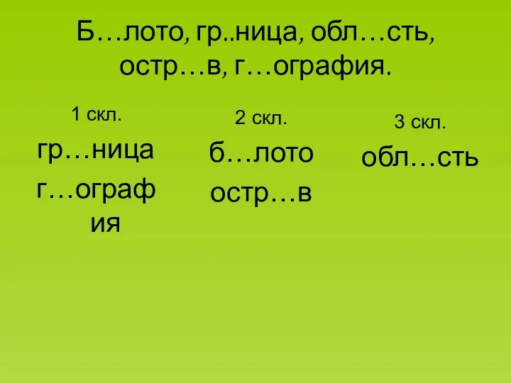 Б…лото, гр..ница, обл…сть, остр…в, г…ография. 1 скл. гр…ница г…ография 2 скл. б…лото остр…в 3 скл. обл…сть