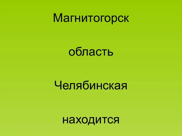 Магнитогорск область Челябинская находится