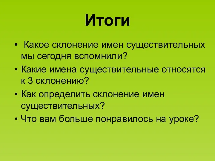 Итоги Какое склонение имен существительных мы сегодня вспомнили? Какие имена существительные относятся