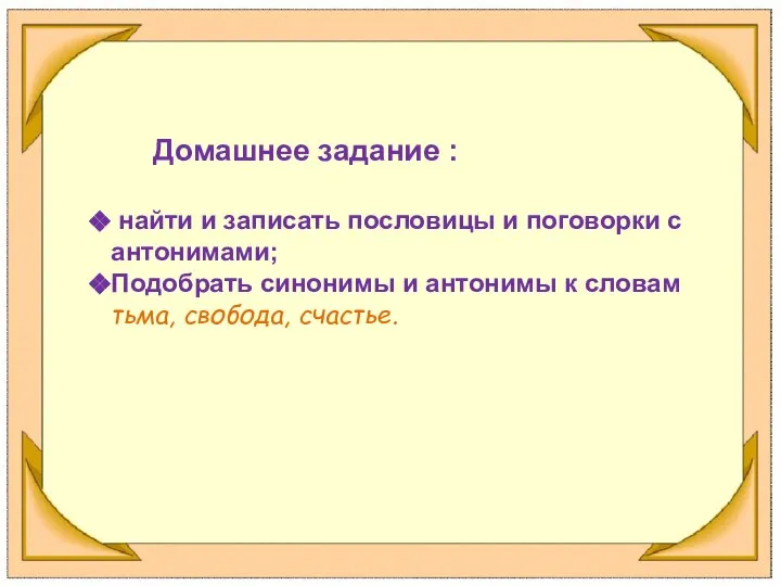 Домашнее задание : найти и записать пословицы и поговорки с антонимами; Подобрать