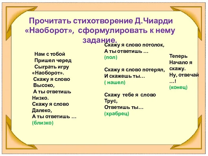 Прочитать стихотворение Д.Чиарди «Наоборот», сформулировать к нему задание. Нам с тобой Пришел