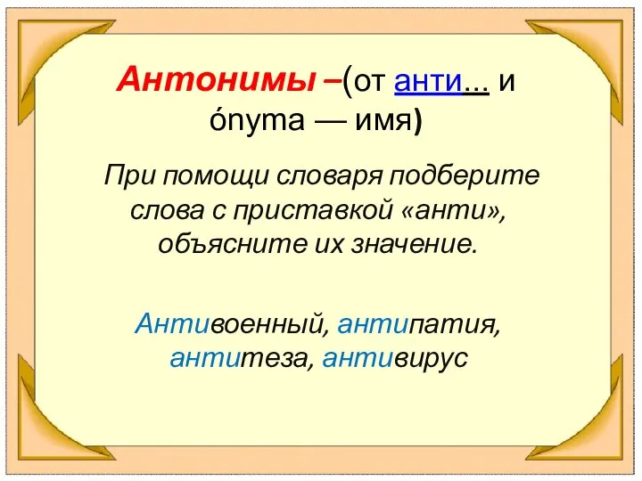 Антонимы –(от анти... и ónyma — имя) При помощи словаря подберите слова