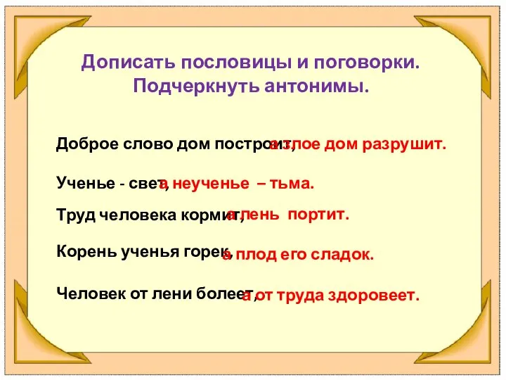 Дописать пословицы и поговорки. Подчеркнуть антонимы. Доброе слово дом построит, а злое