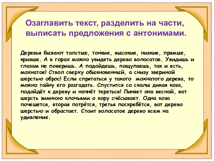 Озаглавить текст, разделить на части, выписать предложения с антонимами. Деревья бывают толстые,